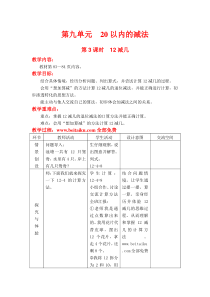 第3课时12减几教学设计及反思培训作业冀教版一年级上册第九单元20以内的减法