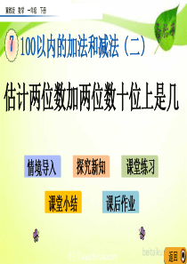 第七单元100以内的加法和减法二73估计两位数加两位数十位上是几冀教版数学一年级下册课件ppt课件冀