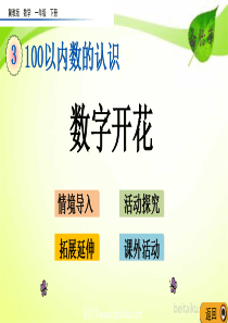 第三单元100以内数的认识39数字开花ppt课件冀教版数学一年级下册课件