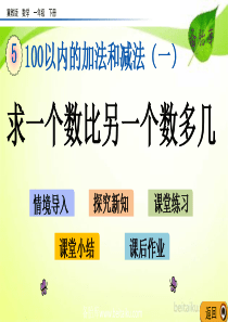 第五单元100以内的加法和减法一511求一个数比另一个数多几ppt课件冀教版数学一年级下册课件