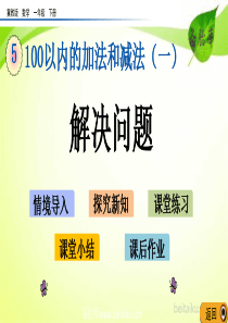 第五单元100以内的加法和减法一513解决问题ppt课件冀教版数学一年级下册课件