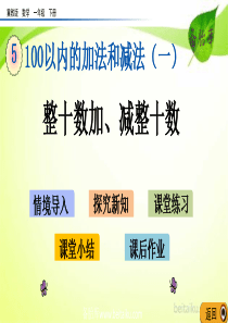 第五单元100以内的加法和减法一52整十数加减整十数ppt课件冀教版数学一年级下册课件