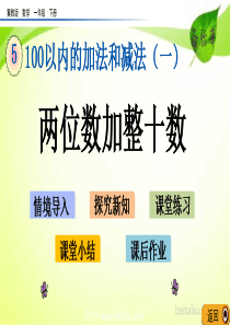 第五单元100以内的加法和减法一53两位数加整十数ppt课件冀教版数学一年级下册课件