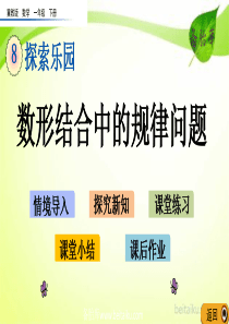 第八单元探索乐园82数形结合中的规律问题ppt课件冀教版数学一年级下册课件pptbeitaikuco