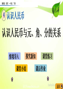 第四单元认识人民币41认识人民币与元角分的关系ppt课件冀教版数学一年级下册课件