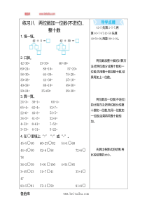 练习八两位数加一位数不进位整十数一年级下册数学教学设计说课稿同步练习有答案