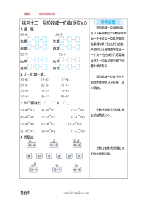 练习十二两位数减一位数退位1一年级下册数学教学设计说课稿同步练习有答案