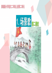 1场景歌第2课时