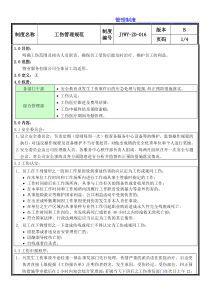 物业公司员工工伤管理规范20131118