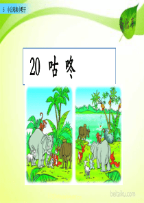 20咕咚ppt课件部编版语文一年级下册课件