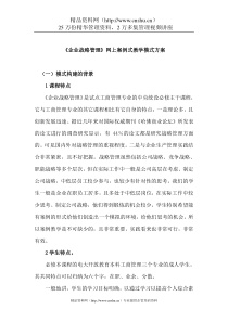 企业战略管理网上案例式教学模式方案