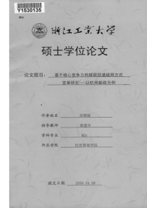 基于核心竞争力的邮政投递组网方式变革研究——以杭州邮政为例