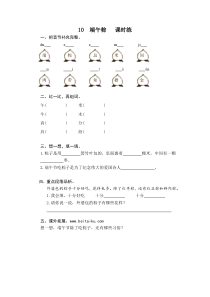 第10课端午粽课时训练含答案部编版一年级语文下册课堂练习汇编