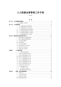 547-X年某公司人力资源运营管理工作手册(89页)