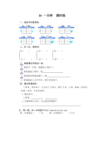 第16课一分钟课时训练含答案部编版一年级语文下册课后练习及答案汇编