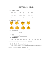 第1课吃水不忘挖井人课时练习含答案部编版一年级语文下册课堂练习汇编