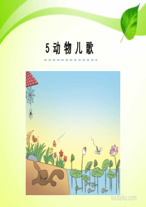 识字5动物儿歌PPT课件部编版一年级下册语文课件