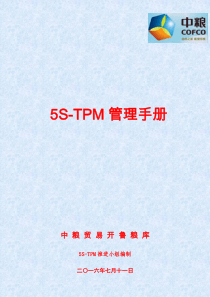 5S-TPM管理手册(修复的)