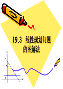 19.3-线性规划问题的图解法