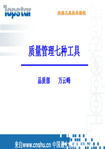 改善工具技术--质量管理七种工具（PPT 67页）(1)