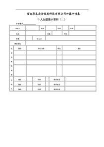 青岛原生态活性炭科技有限公司加盟申请表