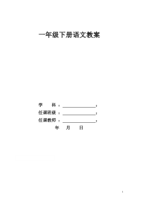 部编版一年级下册语文全册教案