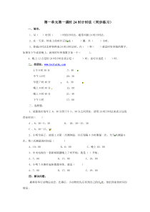 111冀教版三年级下册数学第一单元第一课时24时计时法课后作业练习