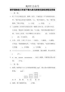 ffj777数学冀教版三年级下第九单元探索乐园测试题