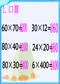 三年级下册数学课件22估算乘法估算冀教版2014秋