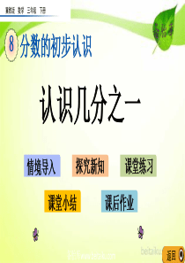 冀教版三年级下册数学课件ppt第八单元分数的初步认识81认识几分之一beitaikucombeita