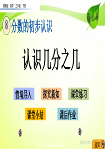 冀教版三年级下册数学课件ppt第八单元分数的初步认识82认识几分之几beitaikucombeita