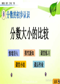 冀教版三年级下册数学课件ppt第八单元分数的初步认识83分数大小的比较beitaikucombeit