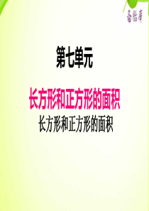 冀教版小学三年级下册数学课件ppt七第2课时长方形和正方形的面积