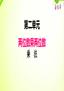 冀教版小学三年级下册数学课件ppt二第1课时乘法