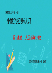 冀教版小学三年级下册数学课件ppt小学数学冀教2011课标版三年级下册2014年11月第1版人民币与