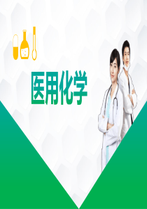 《医用化学》第八章