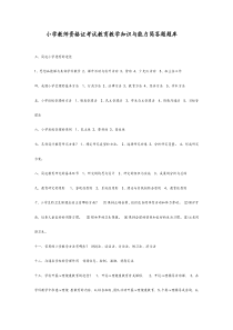 小学教师资格证教育教学知识与能力简答题题库
