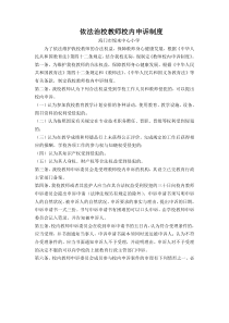 依法治校教师校内申诉制度