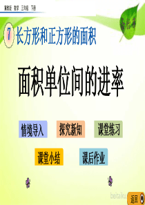 第七单元长方形和正方形的面积74面积单位间的进率ppt课件20春七彩课堂冀教版数学三年级下册ppt课