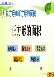 第七单元长方形和正方形的面积76正方形的面积ppt课件20春七彩课堂冀教版数学三年级下册ppt课件备