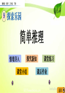 第九单元探索乐园92简单推理ppt课件冀教版数学三年级下册课件pptbeitaikucom