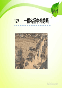 12一幅名扬中外的画ppt课件部编版小学三年级下册语文课件ppt