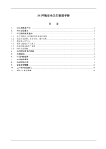 5S环境安全卫生管理手册