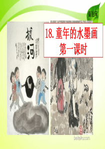 18童年的水墨画2ppt课件部编版小学语文三年级下册课件