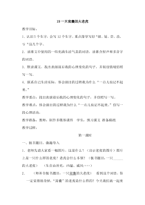 19一只窝囊的大老虎教案部编3年级下册语文教案第1套全册含园地习作口语交际