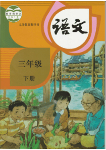 2020年最新部编版小学语文三年级下册课本电子版彩色高清