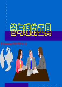 管与理的工具--管理变革概述（PPT 185页）(1)