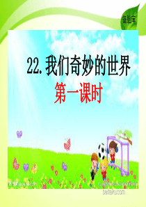 22我们奇妙的世界2ppt课件部编版小学语文三年级下册课件