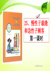 25慢性子裁缝和急性子顾客2ppt课件部编版小学语文三年级下册课件