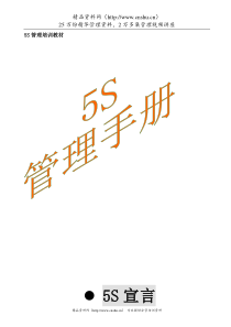 5S管理手册(1)